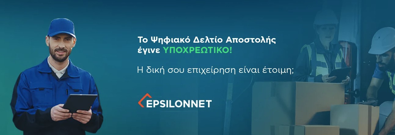 Epsilon Ψηφιακό Δελτίο Αποστολής