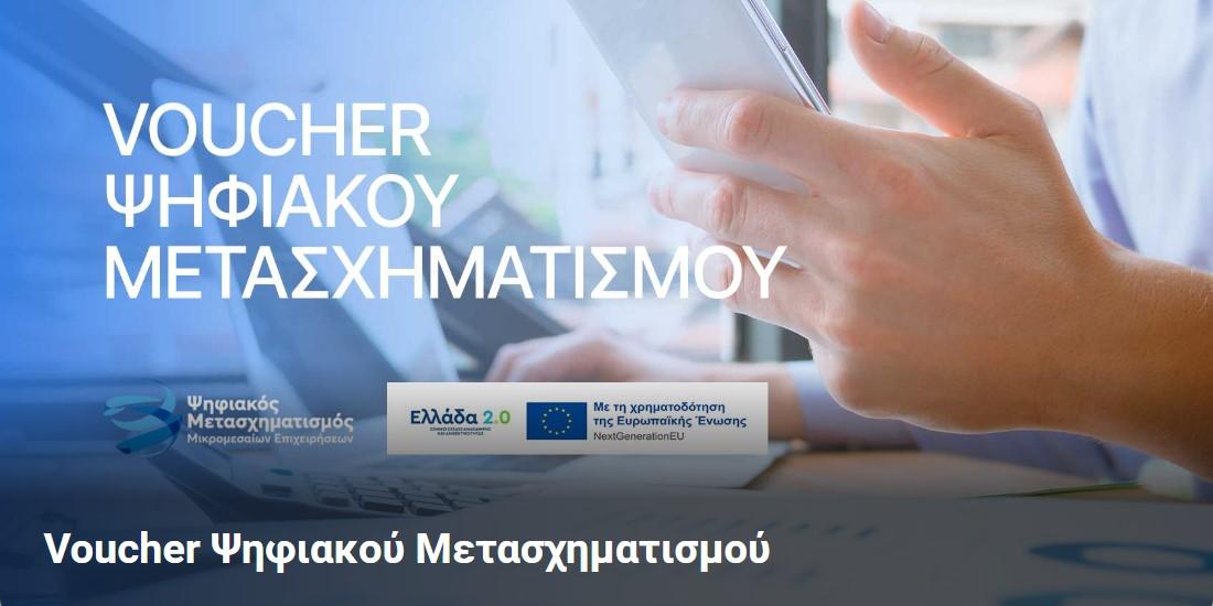 Voucher ψηφιακού μετασχηματισμού