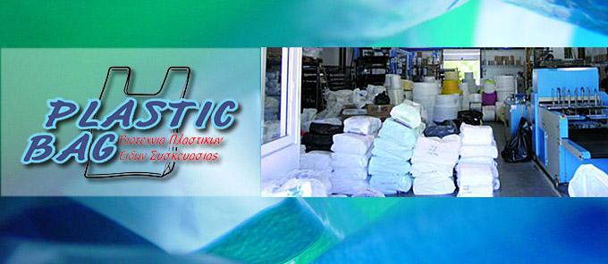 Μηχανογράφηση Plastic Bag στην Πάτρα