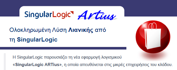 Artius από την SingularLogic