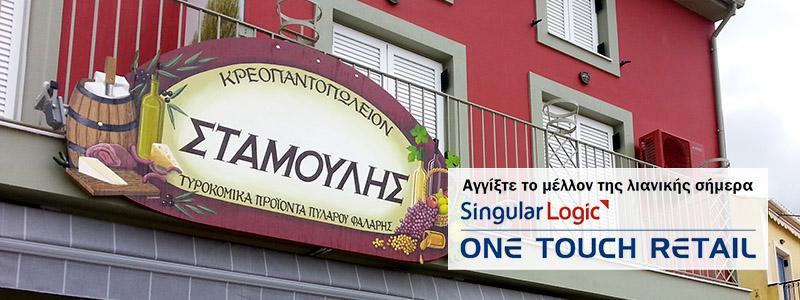 Ολοκλήρωση μηχανοργάνωσης σε υποκατάστημα ΣΤΑΜΟΥΛΗΣ στην Αγία Ευφημία