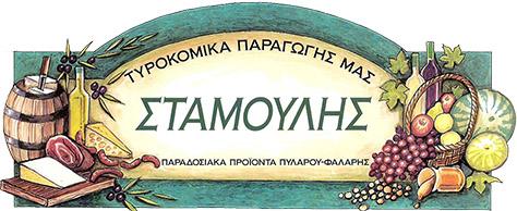 ΣΤΑΜΟΥΛΗΣ minimarket-κρεοπωλείο