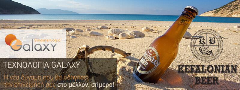 Ολοκλήρωση μηχανοργάνωσης της εταιρείας "Μικροζυθοποιΐα Κεφαλονιάς"