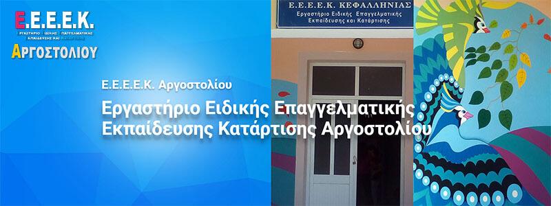 Δημοσίευση Ιστοσελίδας για ΕΕΕΕΚ Αργοστολίου