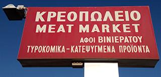 Βινιεράτου Αφοί Κρεοπωλείο Meat Market Τραυλιάτα
